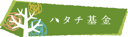 ハタチ基金のあゆみ 東日本大震災から10年 復興のその先を切り開く力を 子どもたちに